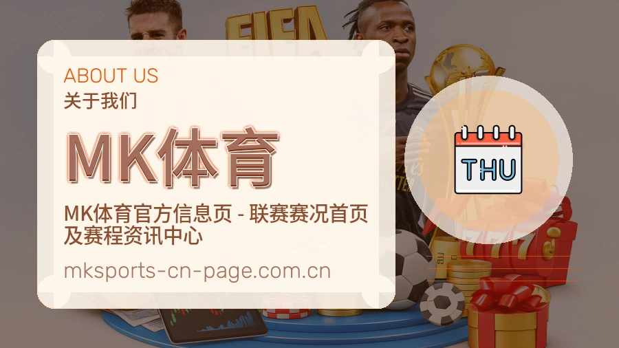 MK体育电竞与体育内容介绍
