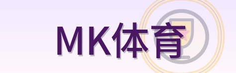MK体育 Logo